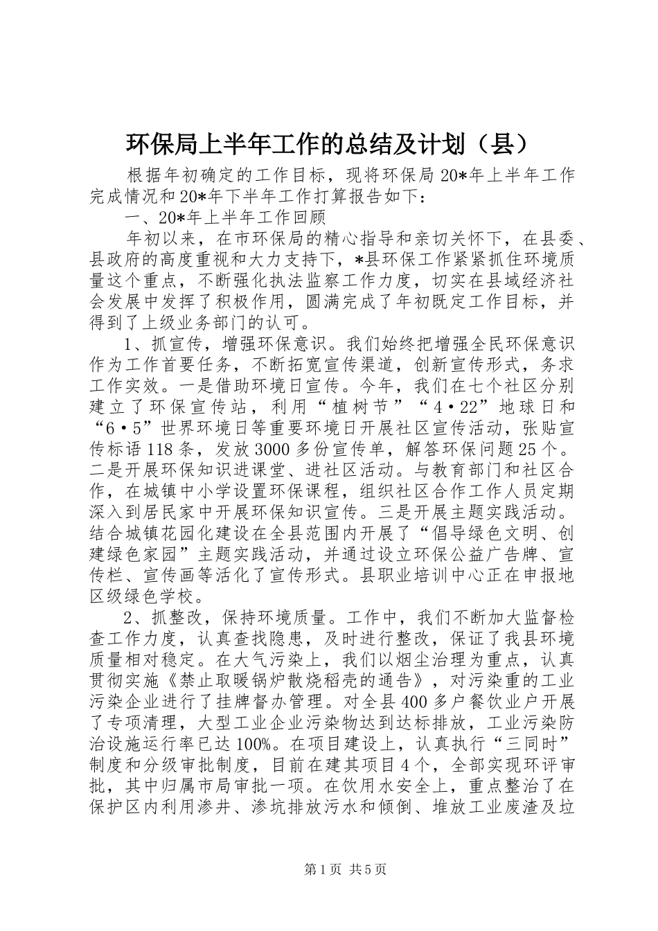 环保局上半年工作的总结及计划（县）_第1页