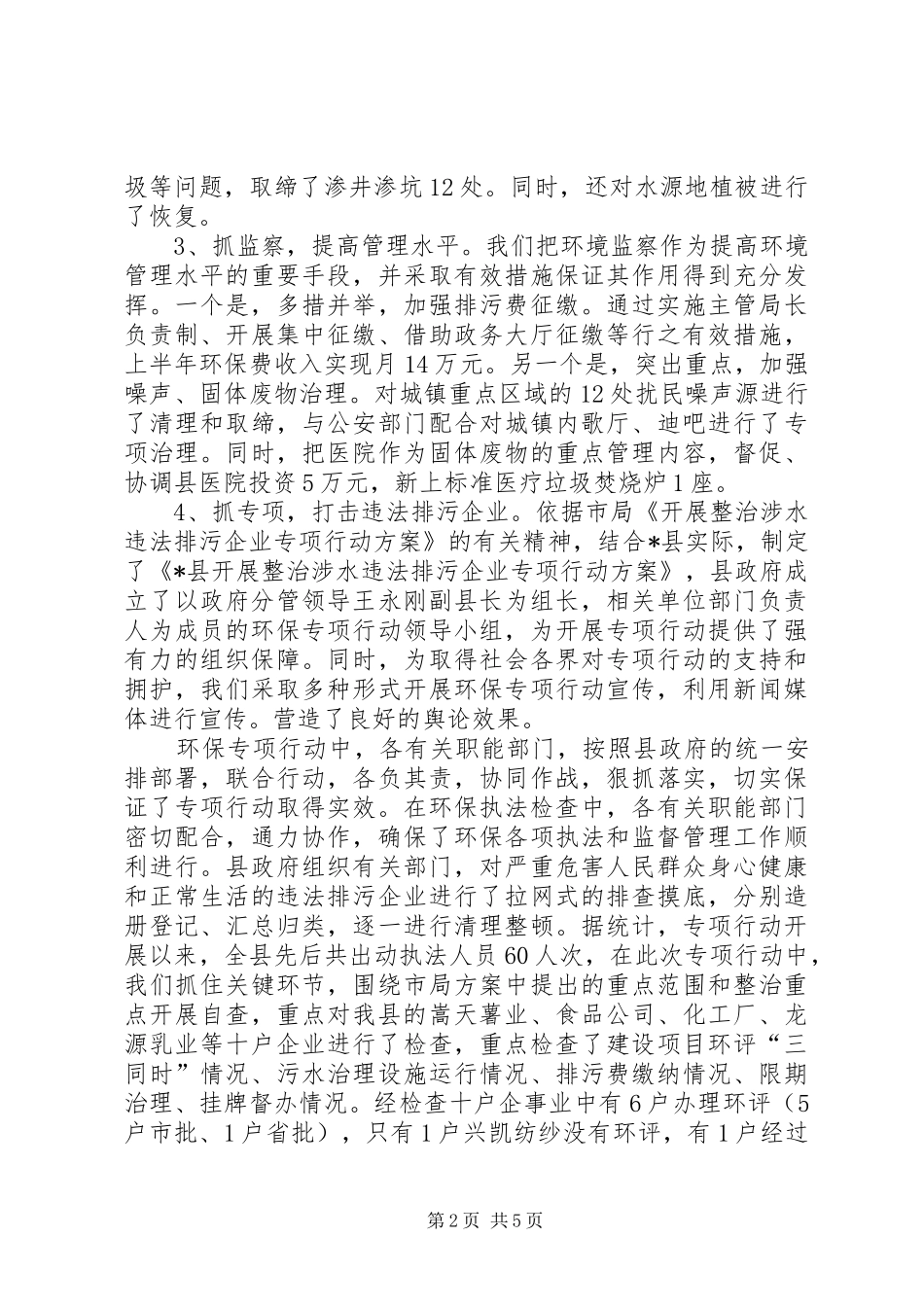 环保局上半年工作的总结及计划（县）_第2页