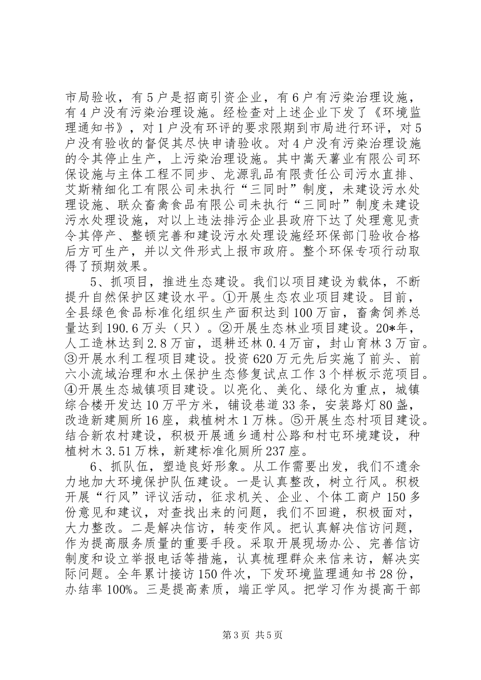 环保局上半年工作的总结及计划（县）_第3页