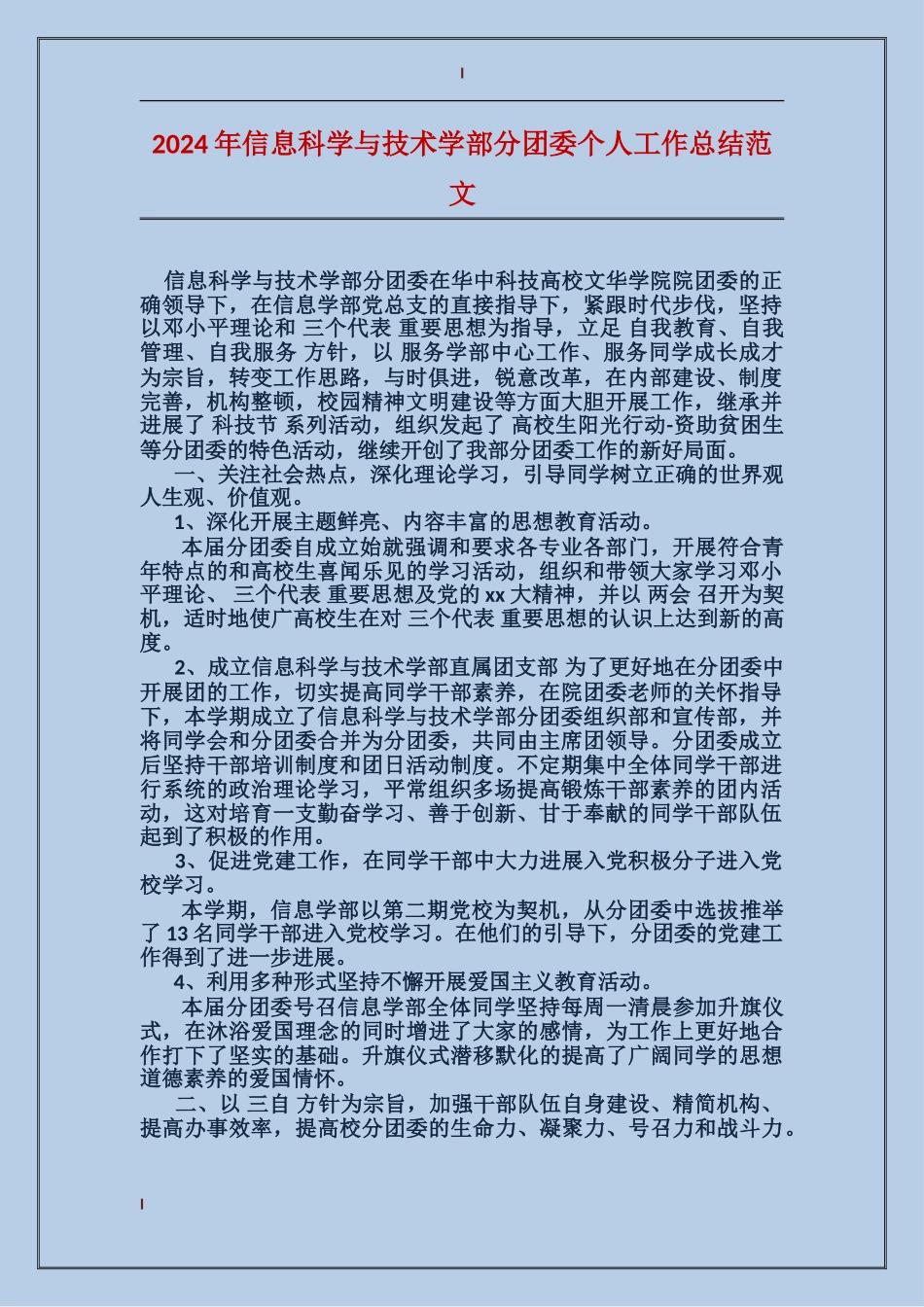 2017年信息科学与技术学部分团委个人工作总结范文_第1页