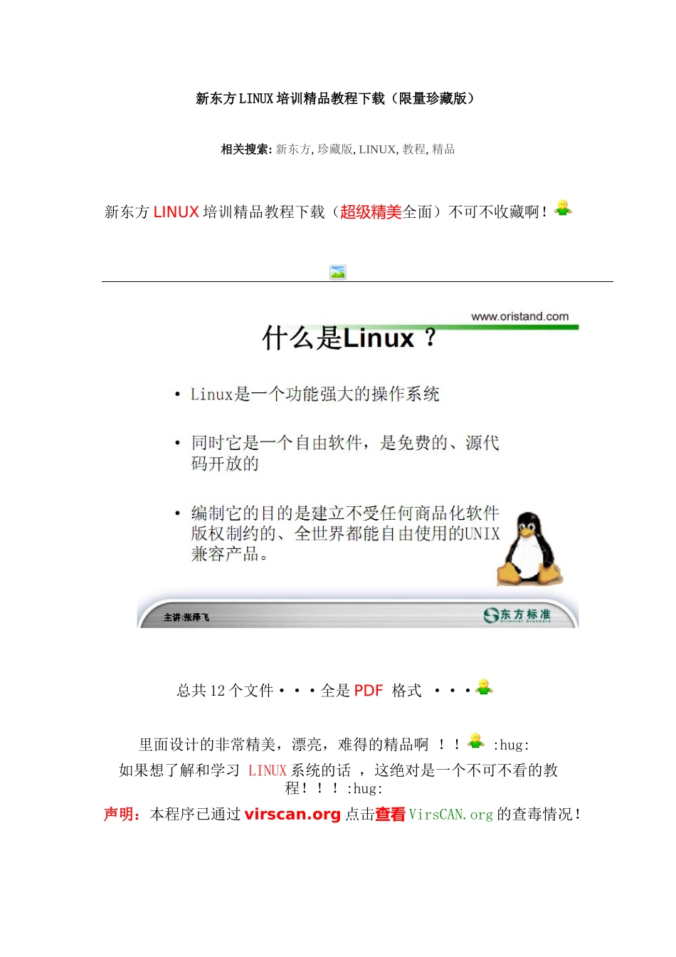 新东方linux培训精品教程下载（限量珍藏版）_第1页