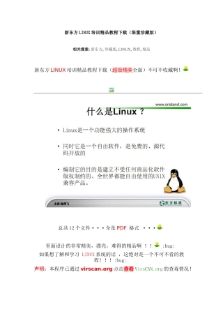 新东方linux培训精品教程下载（限量珍藏版）