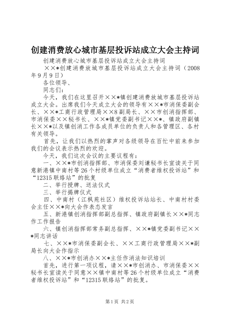 创建消费放心城市基层投诉站成立大会主持稿(2)_第1页