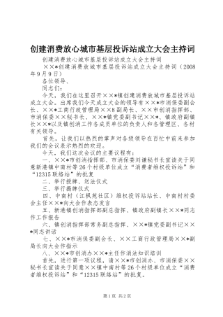 创建消费放心城市基层投诉站成立大会主持稿(2)