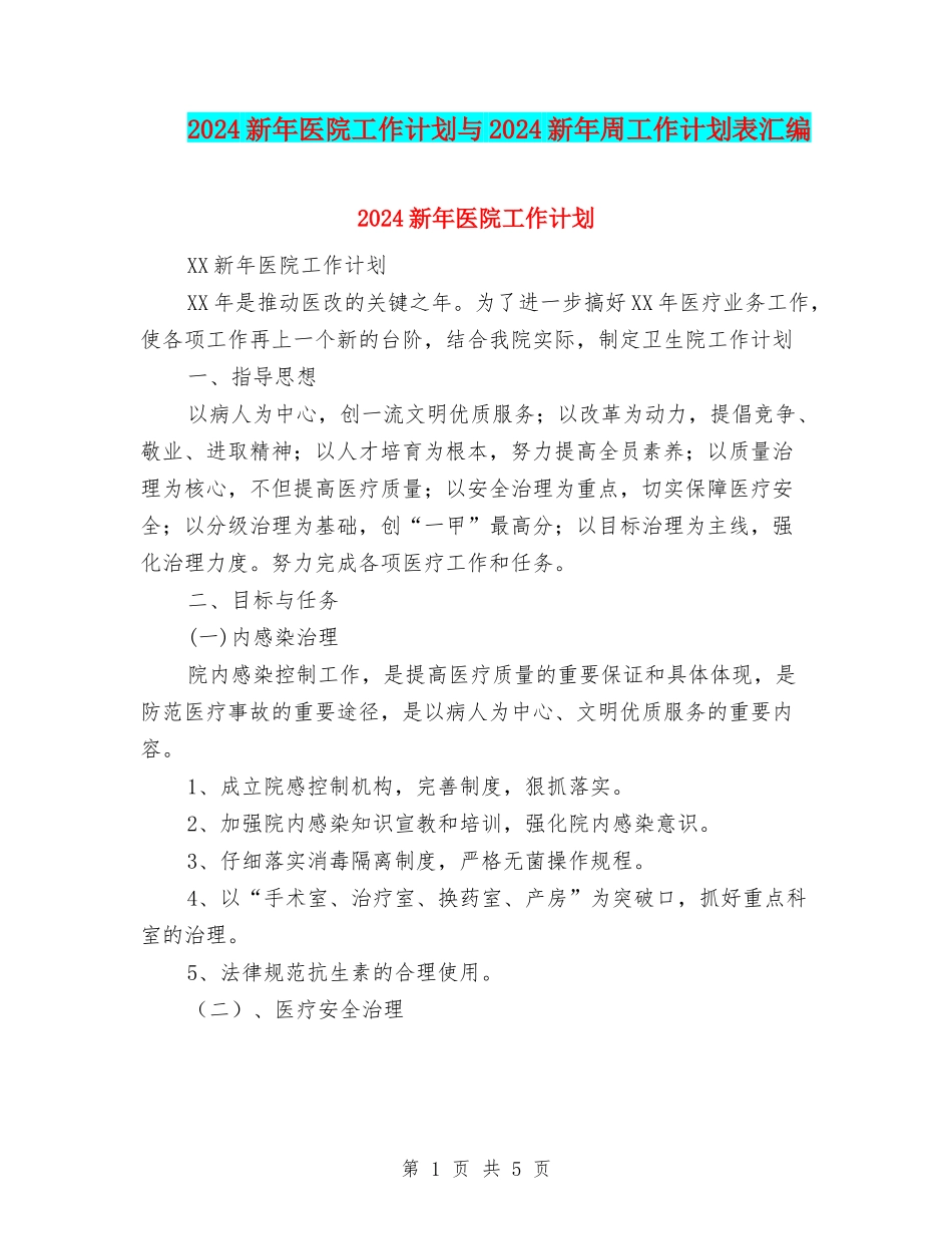 2024新年医院工作计划与2024新年周工作计划表汇编_第1页