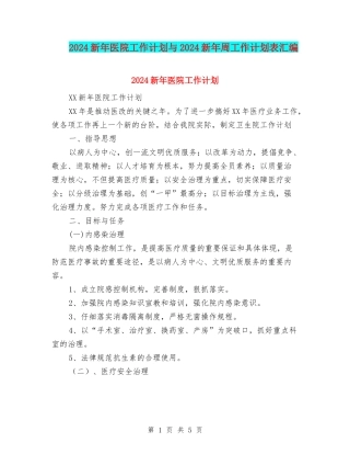 2024新年医院工作计划与2024新年周工作计划表汇编
