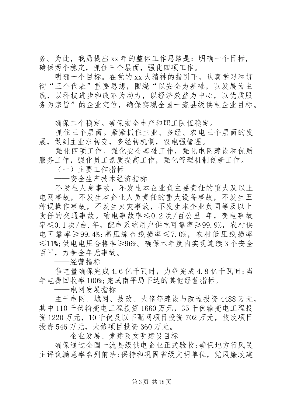 供电所工作计划4篇_第3页