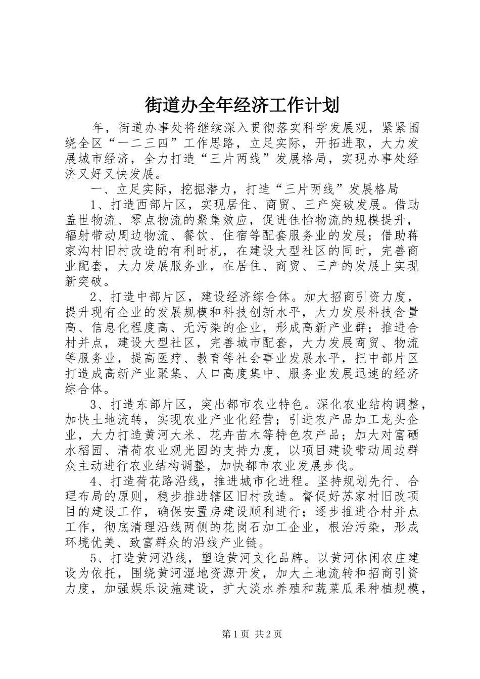 街道办全年经济工作计划_第1页