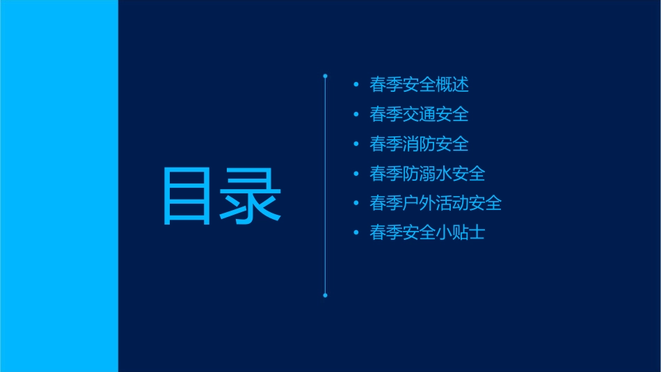 春季安全常识课件_第2页