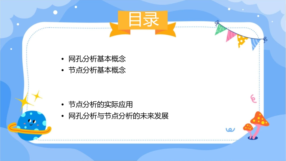 网孔分析与节点分析教学课件_第2页