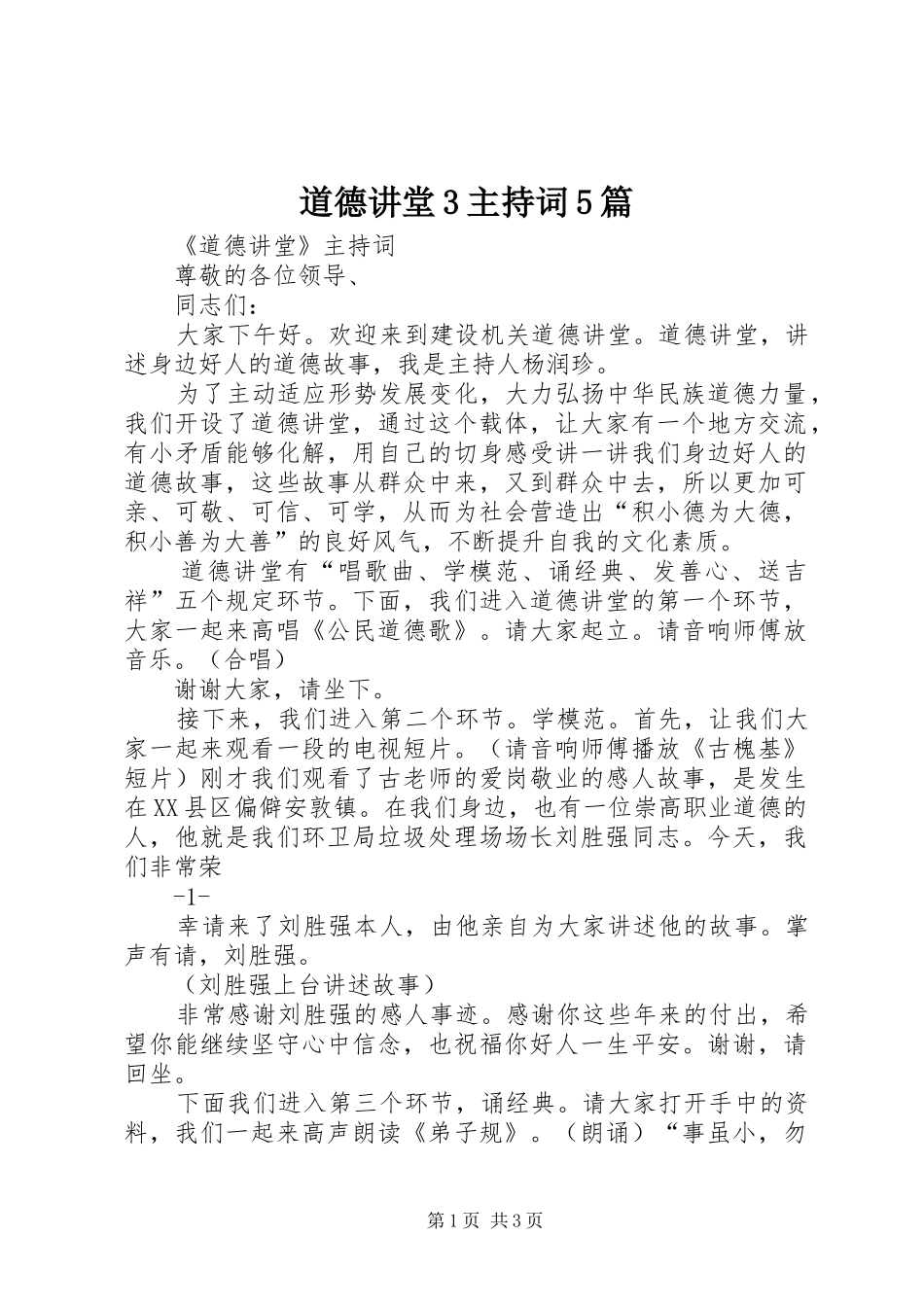 道德讲堂3主持稿5篇(2)_第1页