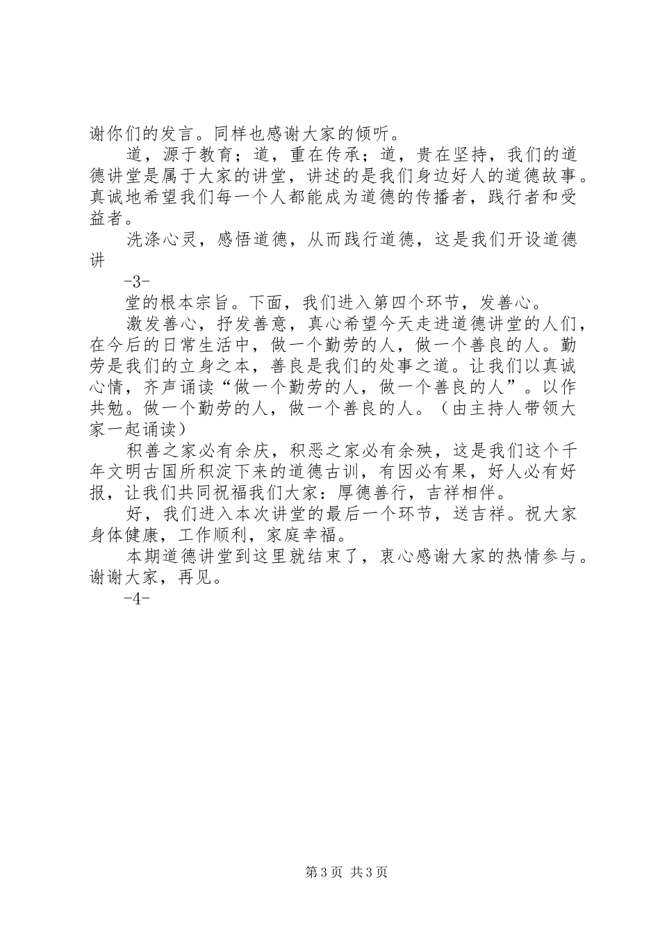 道德讲堂3主持稿5篇(2)_第3页