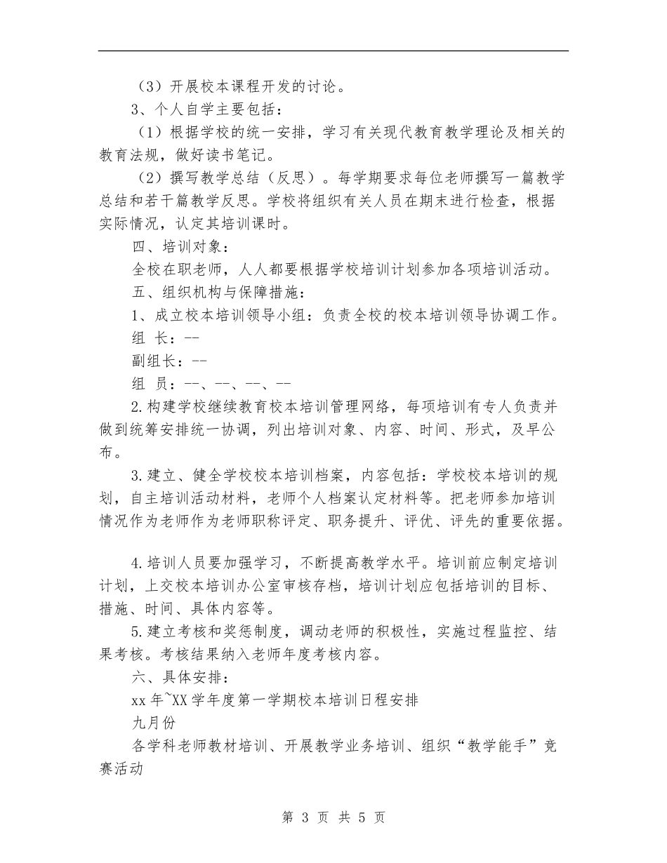 2024-2024学校校本培训计划_第3页