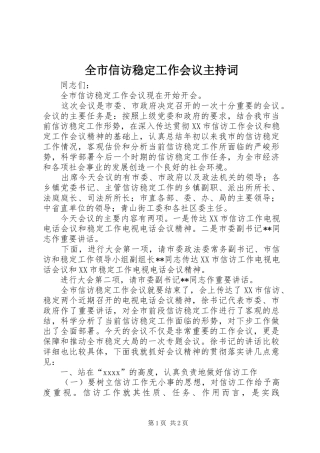 全市信访稳定工作会议主持稿(2)