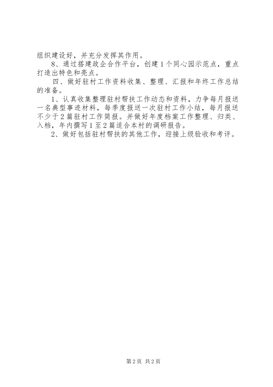 工商联工作组驻村帮扶工作计划_第2页