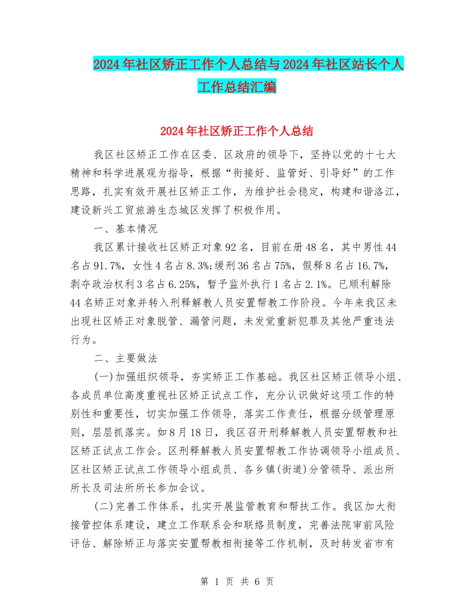 2024年社区矫正工作个人总结与2024年社区站长个人工作总结汇编_第1页