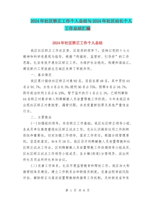 2024年社区矫正工作个人总结与2024年社区站长个人工作总结汇编