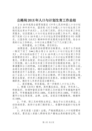 公路局201X年人口与计划生育工作总结