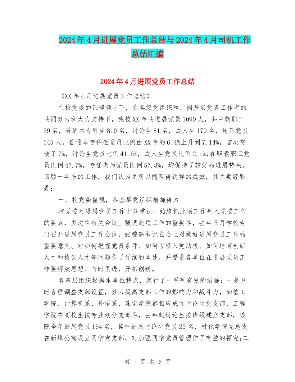 2024年4月发展党员工作总结与2024年4月司机工作总结汇编_第1页