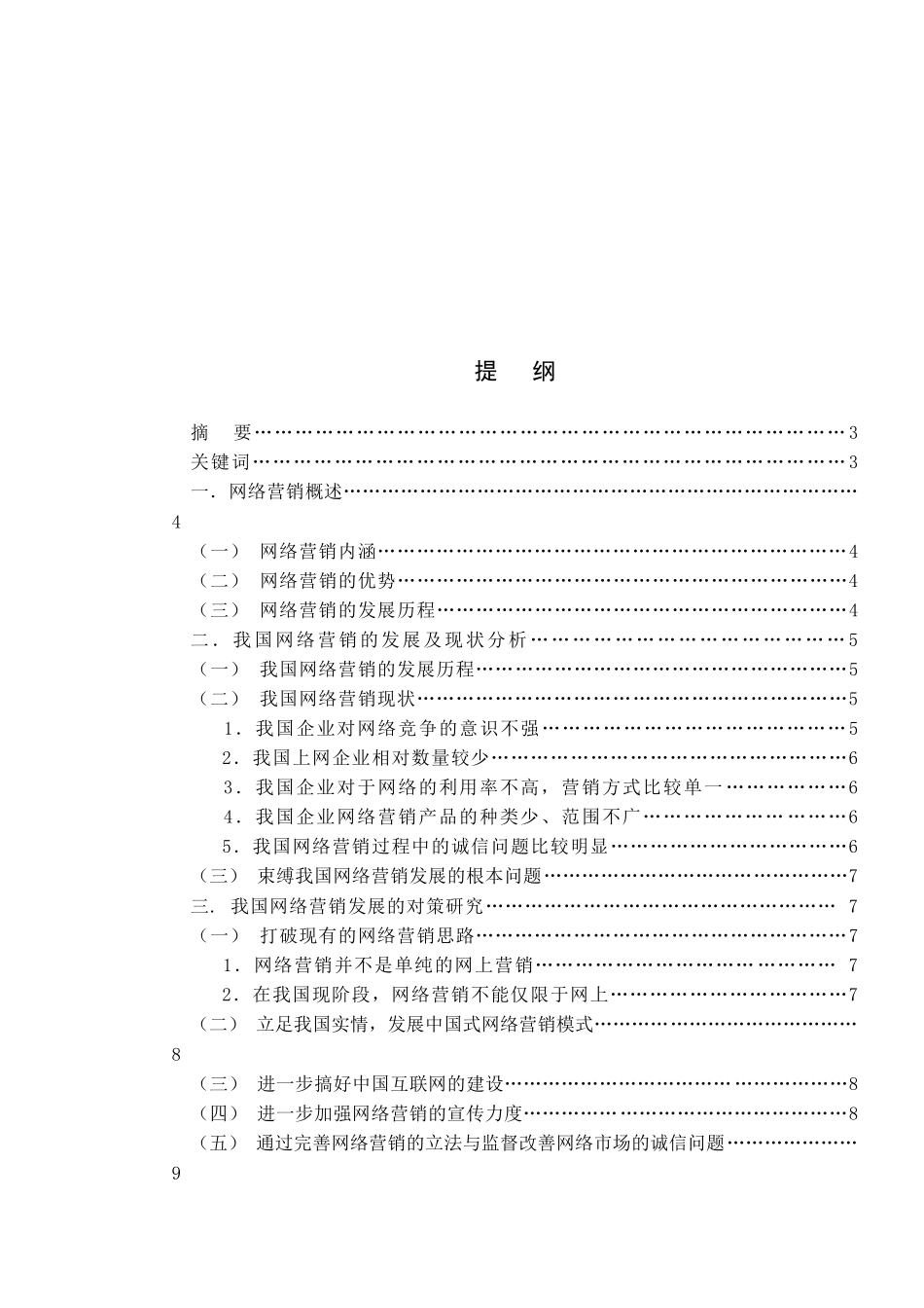 分析我国网络营销现状与应对对策_第2页