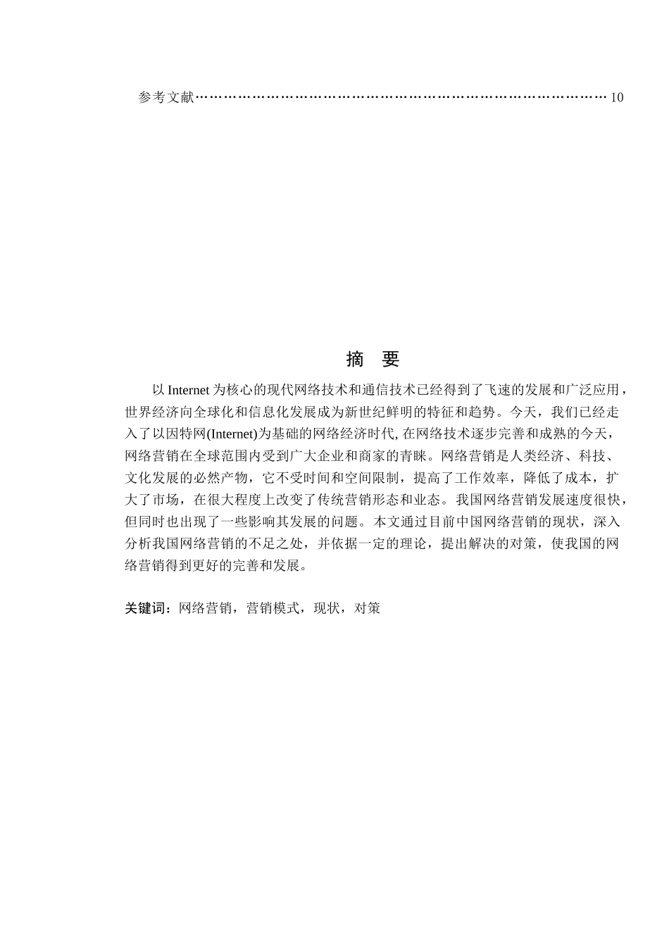 分析我国网络营销现状与应对对策_第3页