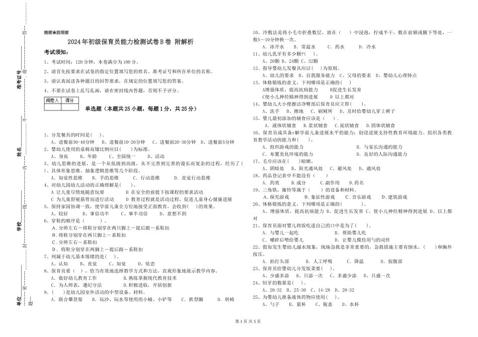 2024年初级保育员能力检测试卷B卷-附解析_第1页