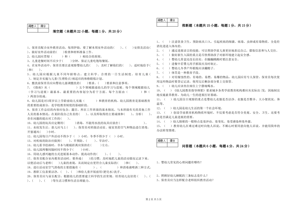 2024年初级保育员能力检测试卷B卷-附解析_第2页