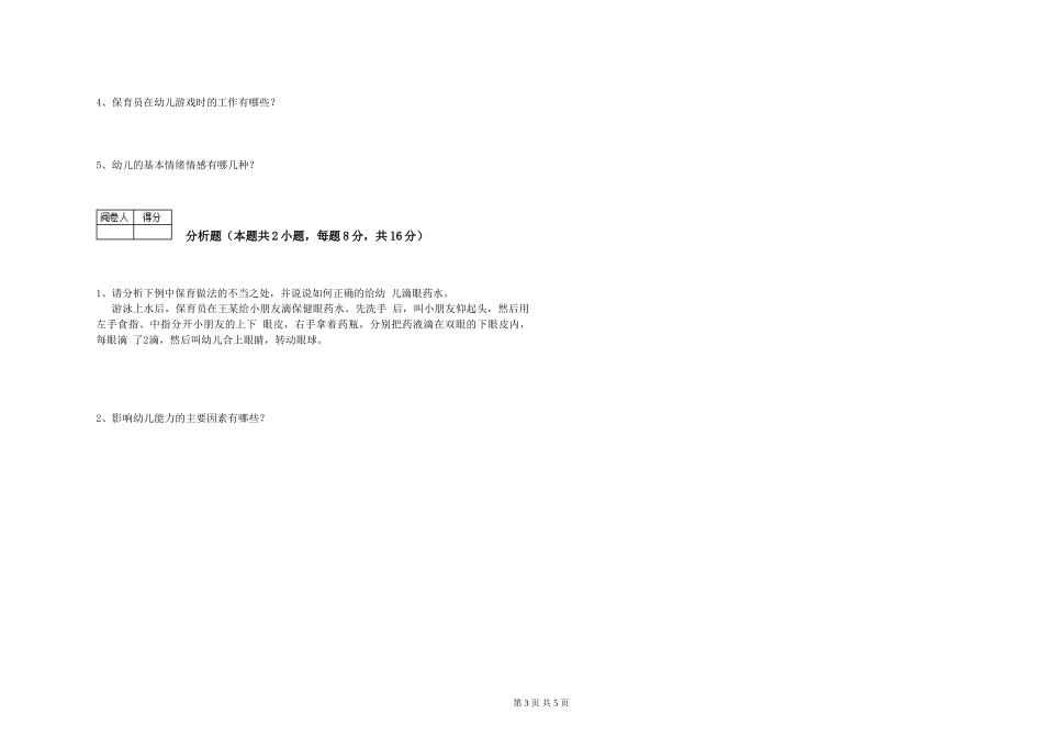 2024年初级保育员能力检测试卷B卷-附解析_第3页