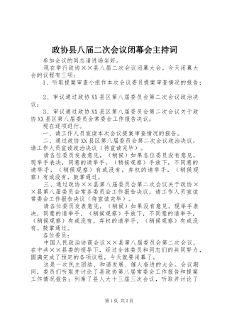 政协县八届二次会议闭幕会主持稿(2)