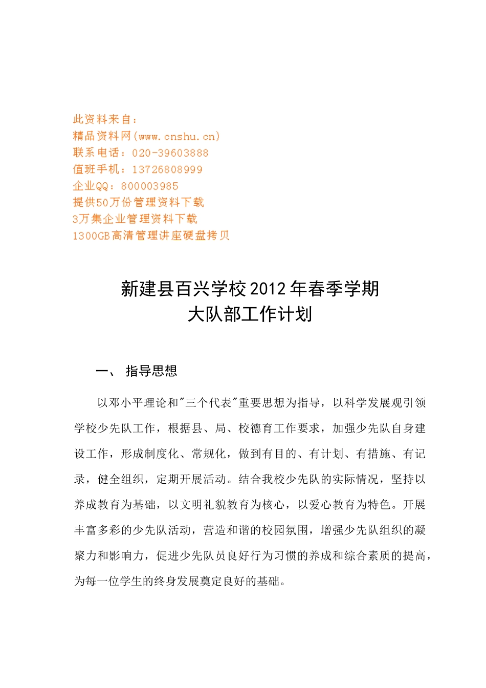 新建县百兴学校大队部工作计划书_第1页