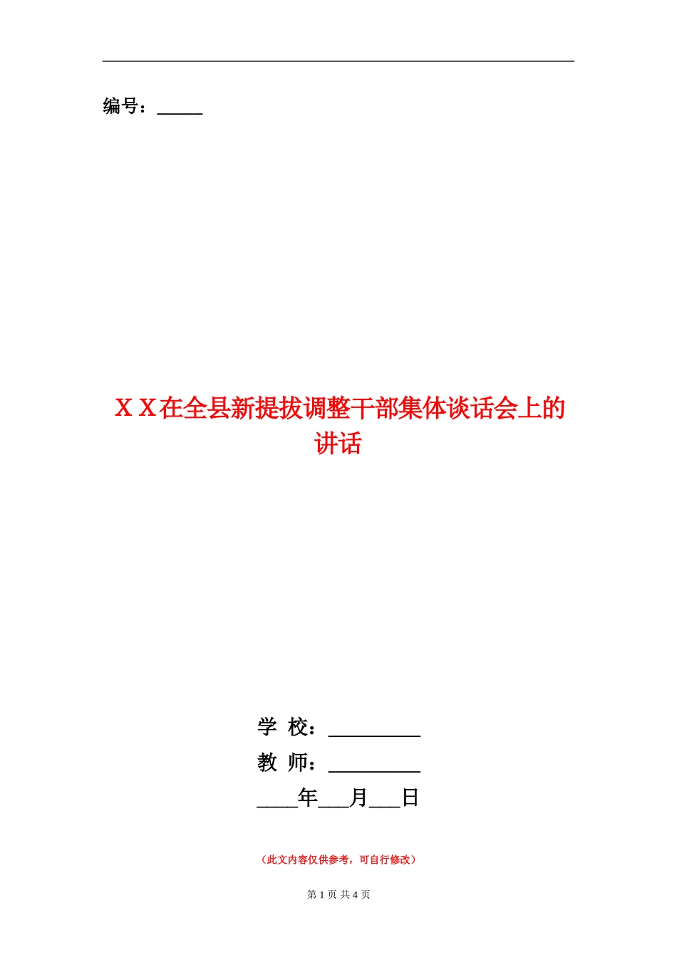 XX在全县新提拔调整干部集体谈话会上的讲话_第1页