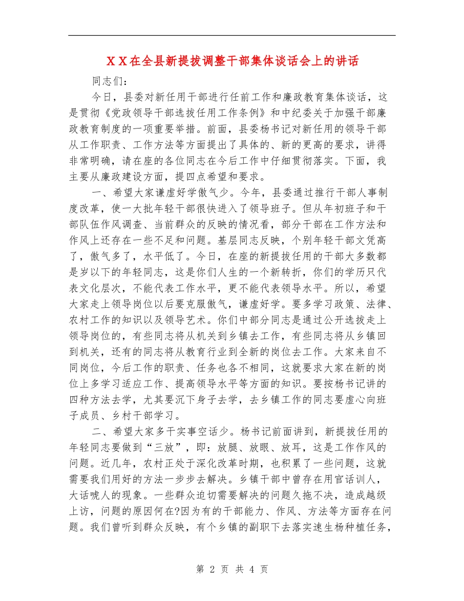 XX在全县新提拔调整干部集体谈话会上的讲话_第2页