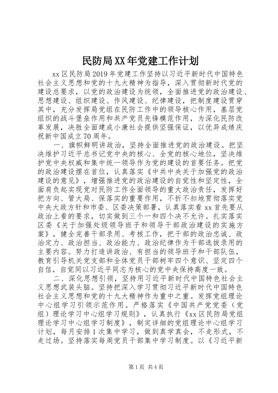 民防局XX年党建工作计划_第1页