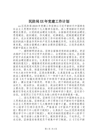 民防局XX年党建工作计划
