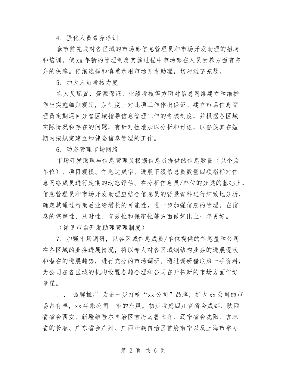 2024市场部销售年度工作规划与2024市场部销售年度工作计划汇编_第2页