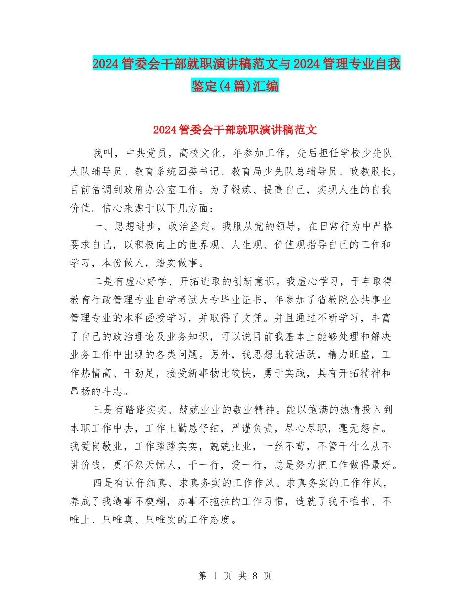 2024管委会干部就职演讲稿范文与2024管理专业自我鉴定汇编_第1页