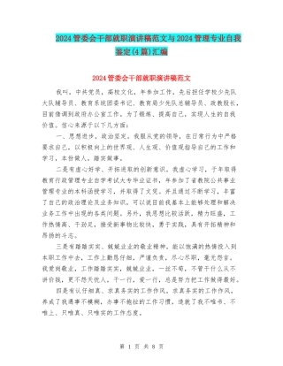 2024管委会干部就职演讲稿范文与2024管理专业自我鉴定汇编