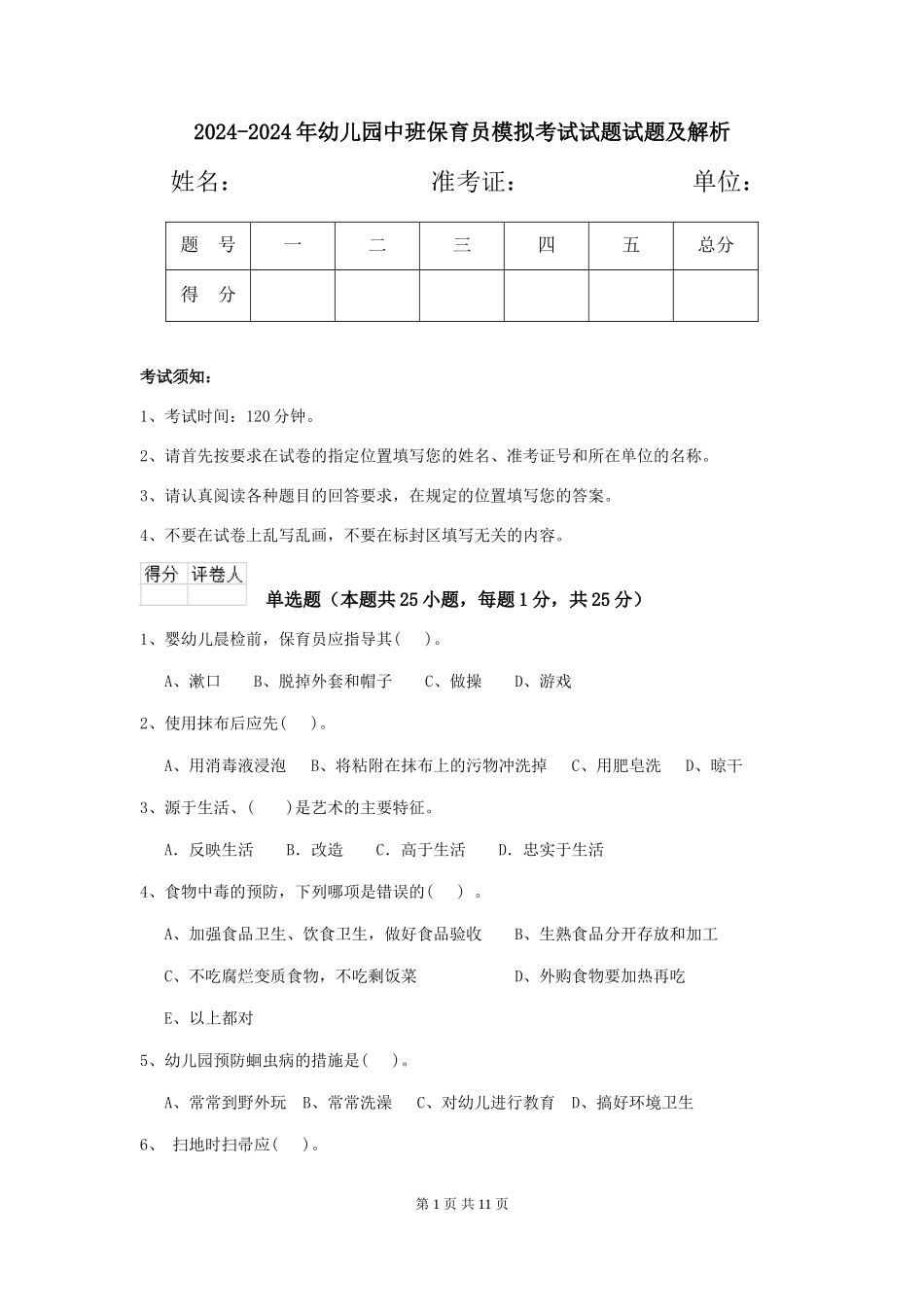 2024-2024年幼儿园中班保育员模拟考试试题试题及解析_第1页