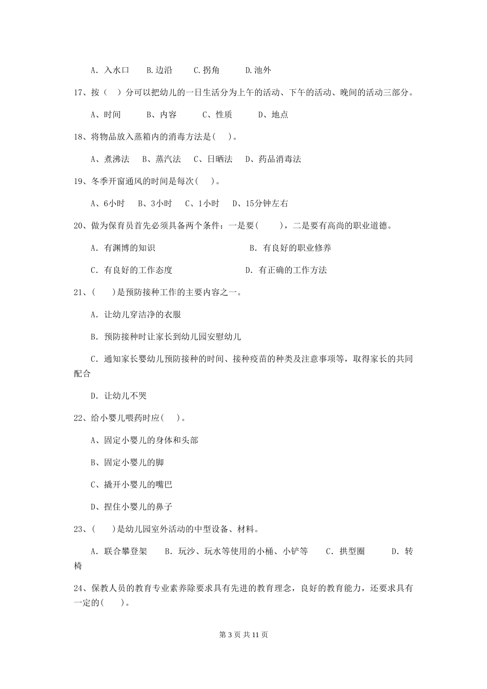 2024-2024年幼儿园中班保育员模拟考试试题试题及解析_第3页