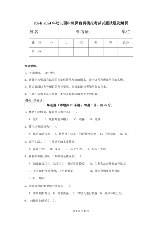 2024-2024年幼儿园中班保育员模拟考试试题试题及解析
