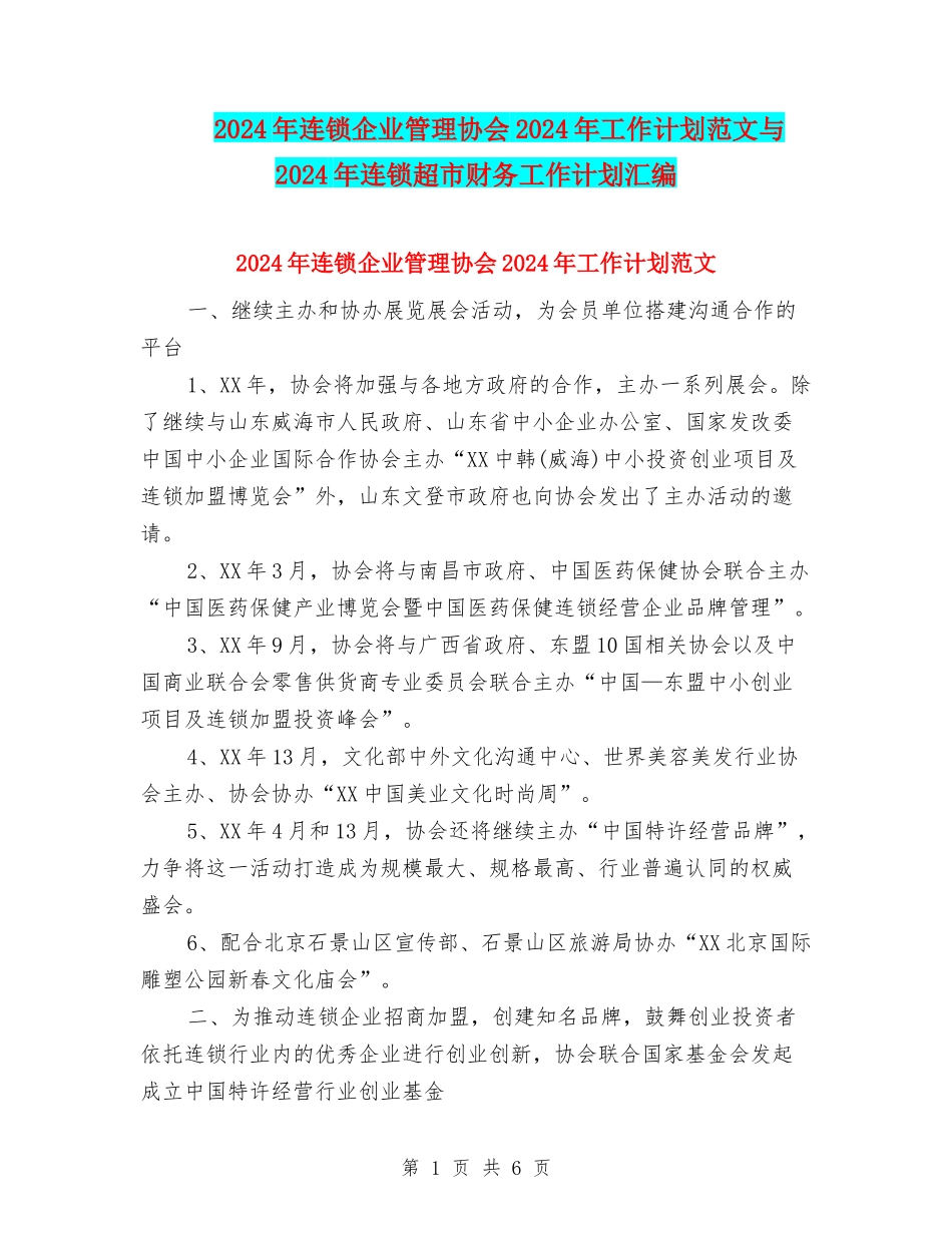2024年连锁企业管理协会2024年工作计划范文与2024年连锁超市财务工作计划汇编_第1页