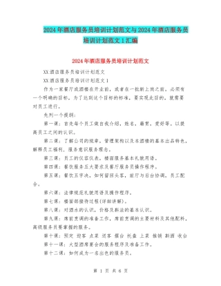 2024年酒店服务员培训计划范文与2024年酒店服务员培训计划范文1汇编
