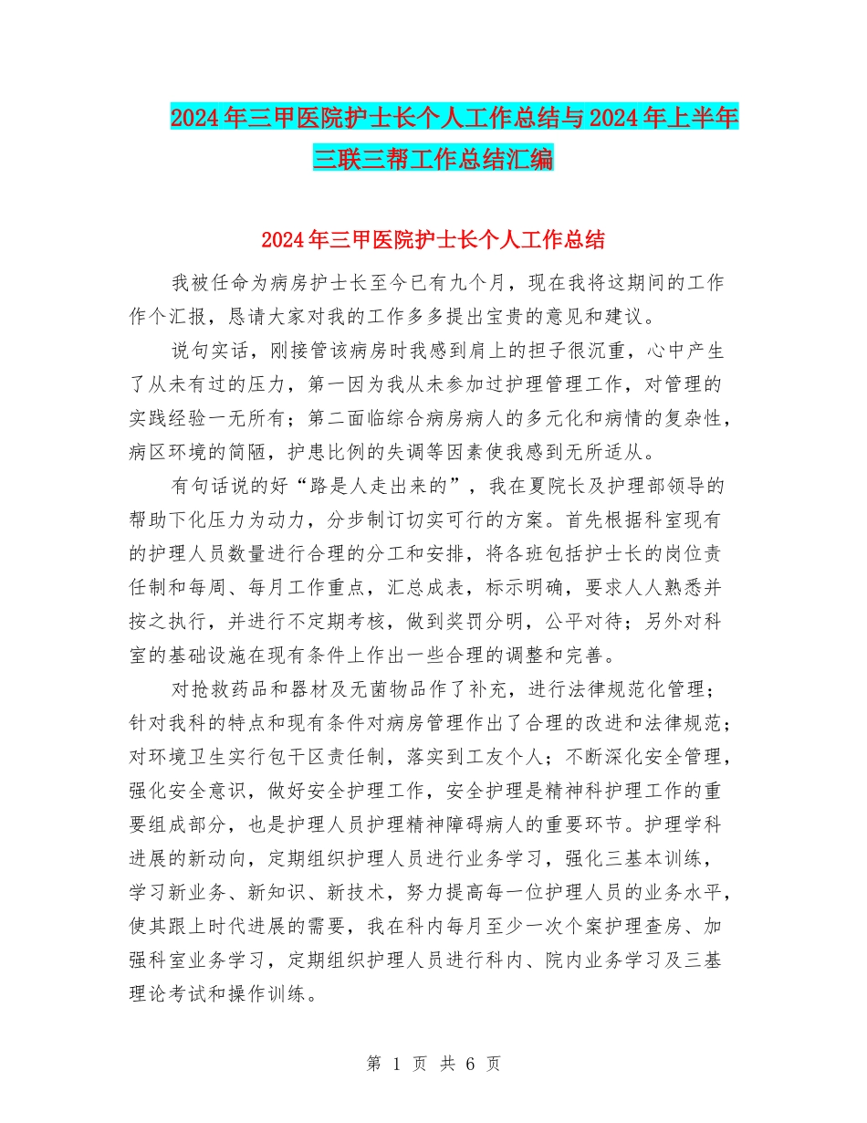 2024年三甲医院护士长个人工作总结与2024年上半年三联三帮工作总结汇编_第1页