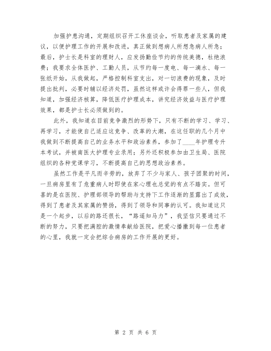 2024年三甲医院护士长个人工作总结与2024年上半年三联三帮工作总结汇编_第2页