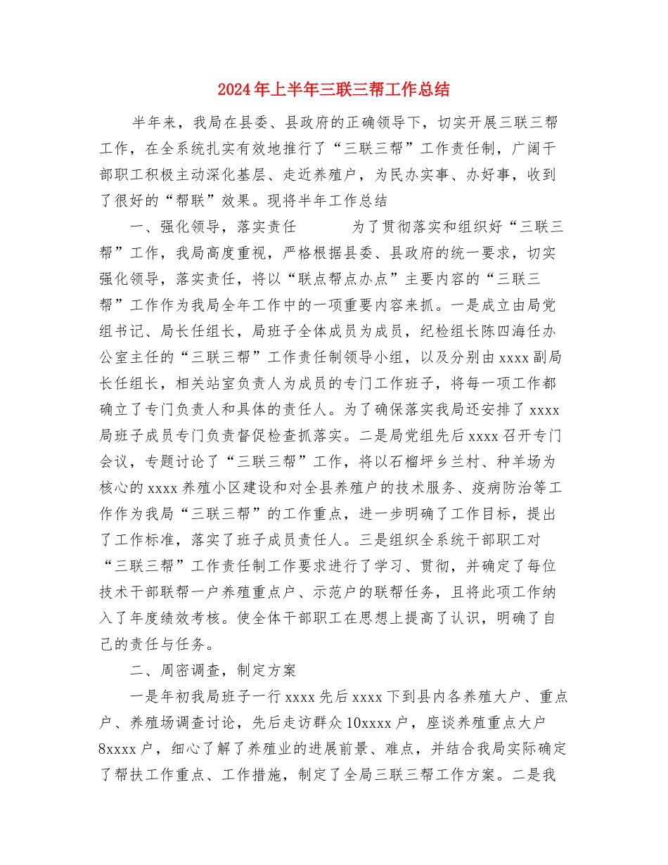 2024年三甲医院护士长个人工作总结与2024年上半年三联三帮工作总结汇编_第3页