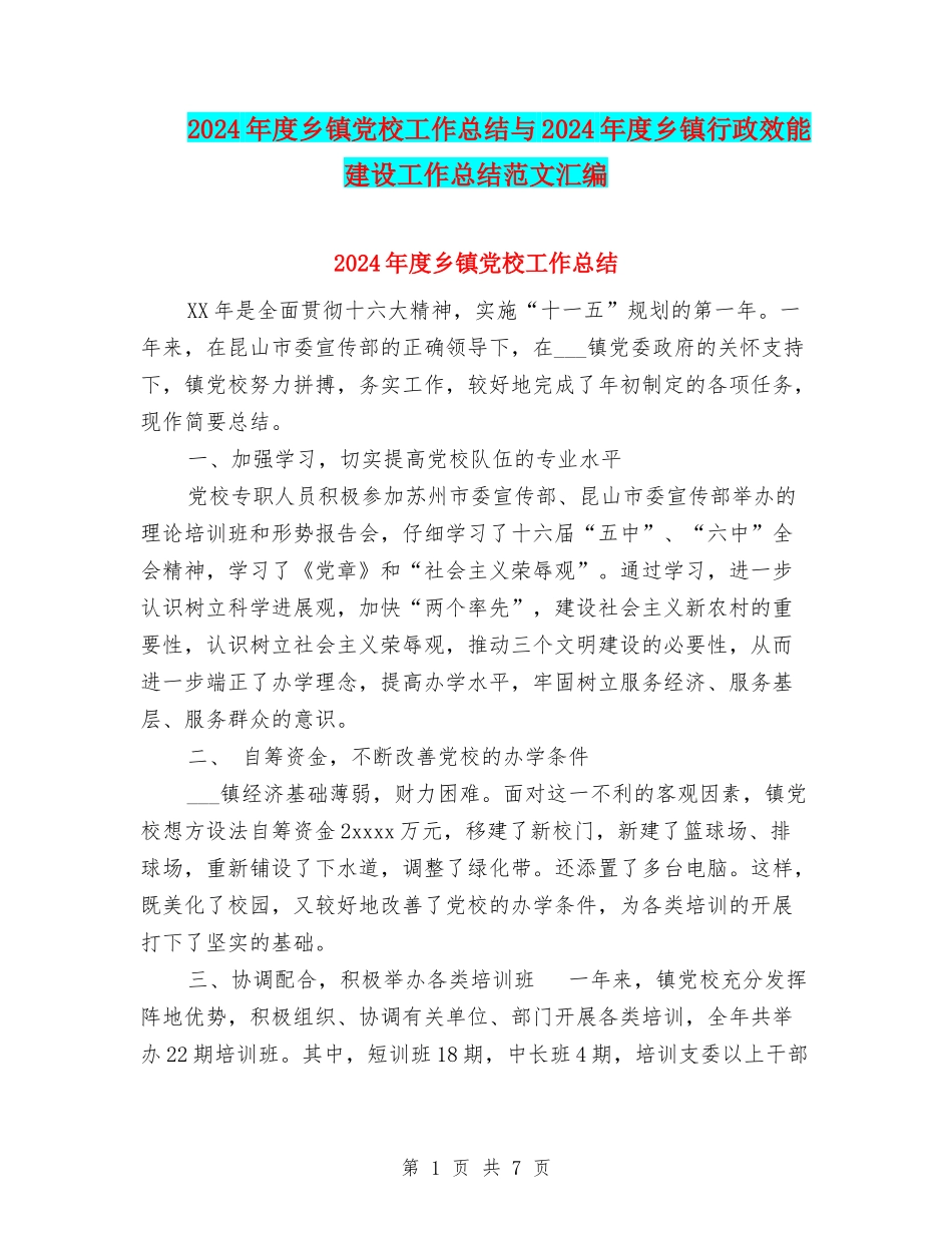 2024年度乡镇党校工作总结与2024年度乡镇行政效能建设工作总结范文汇编_第1页
