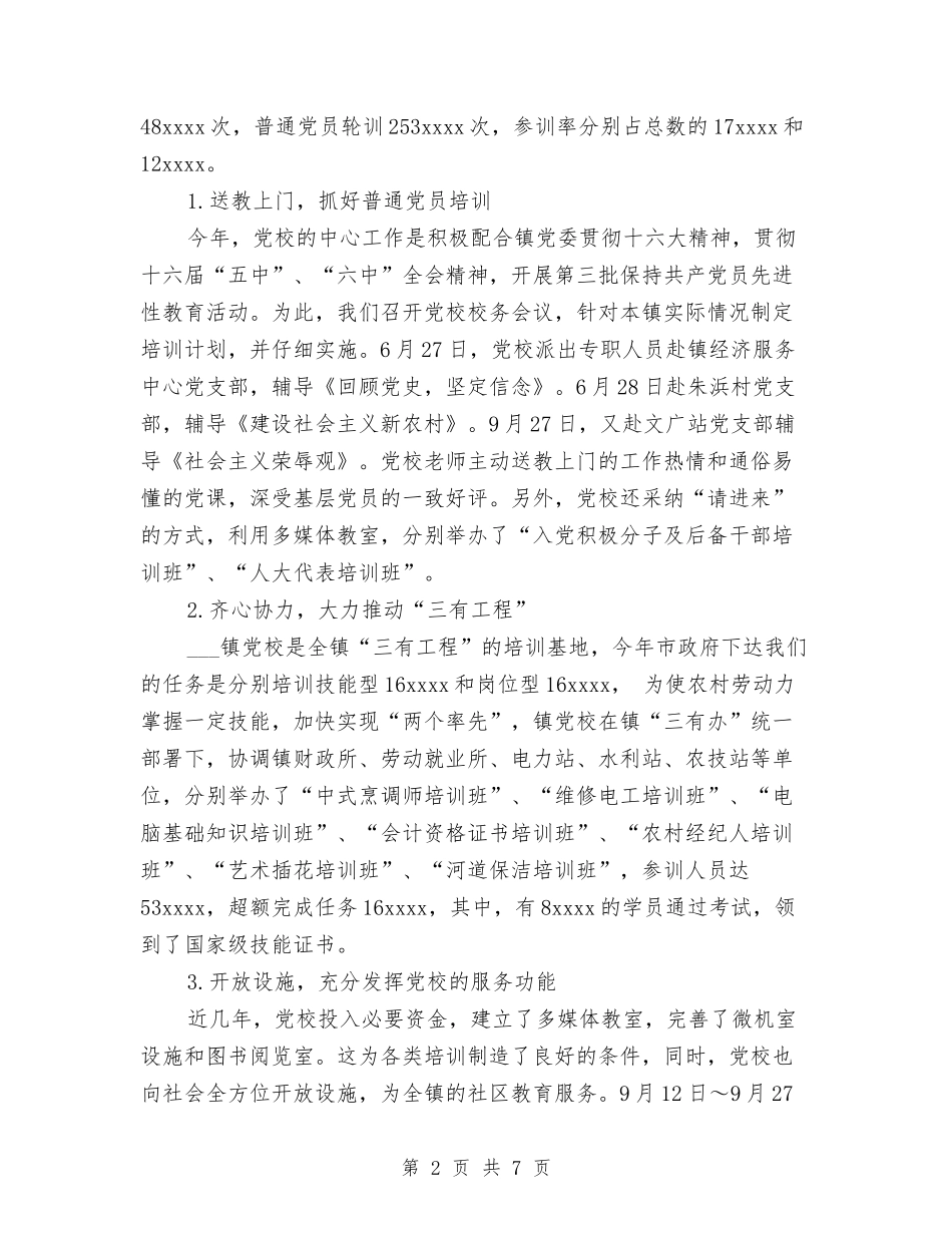 2024年度乡镇党校工作总结与2024年度乡镇行政效能建设工作总结范文汇编_第2页