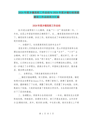 2024年度乡镇党校工作总结与2024年度乡镇行政效能建设工作总结范文汇编