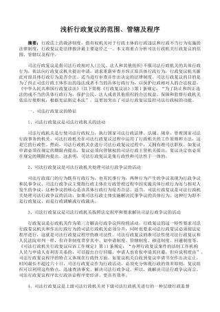 浅析行政复议的范围、管辖及程序