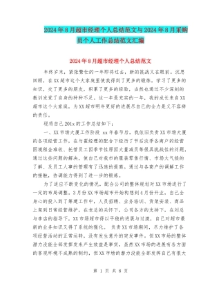 2024年8月超市经理个人总结范文与2024年8月采购员个人工作总结范文汇编